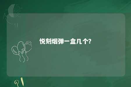 悦刻烟弹一盒几个	�？ 